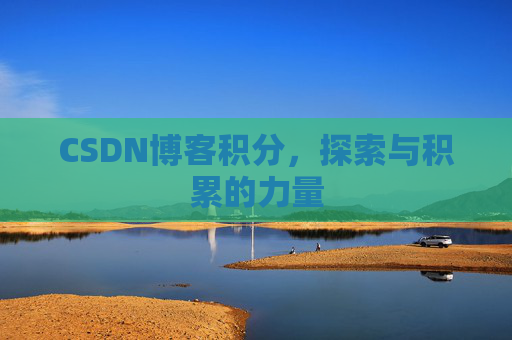 CSDN博客积分，探索与积累的力量